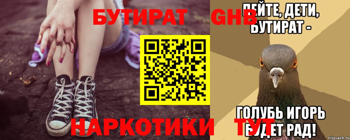 Бутират 1.4BDO  Вход с VPN  Набережные Челны 